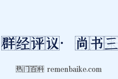 群经评议·尚书三是什么意思的图片